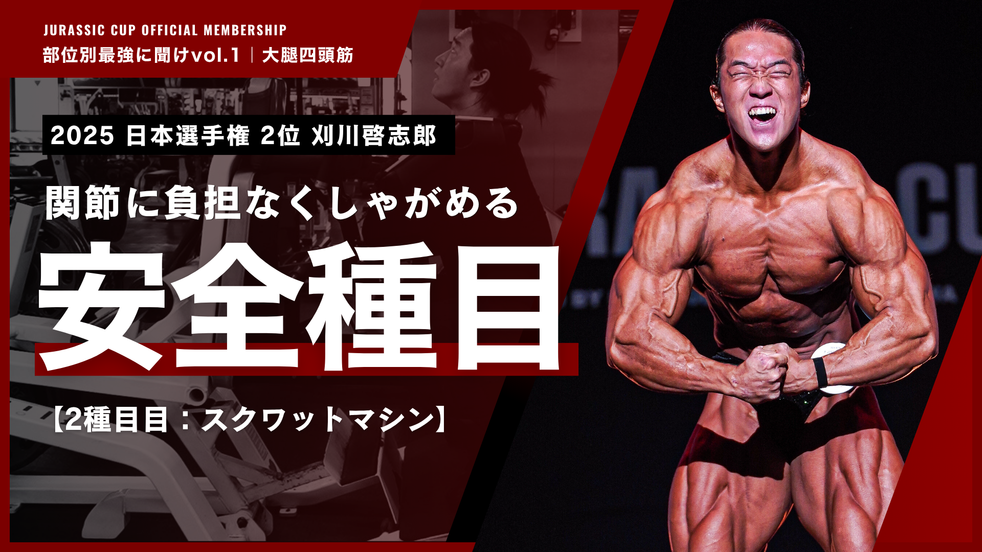 【神マシン】関節に負担なく追い込めるスクワットマシン。【部位別最強に聞けvol.1 大腿四頭筋｜刈川啓志郎】