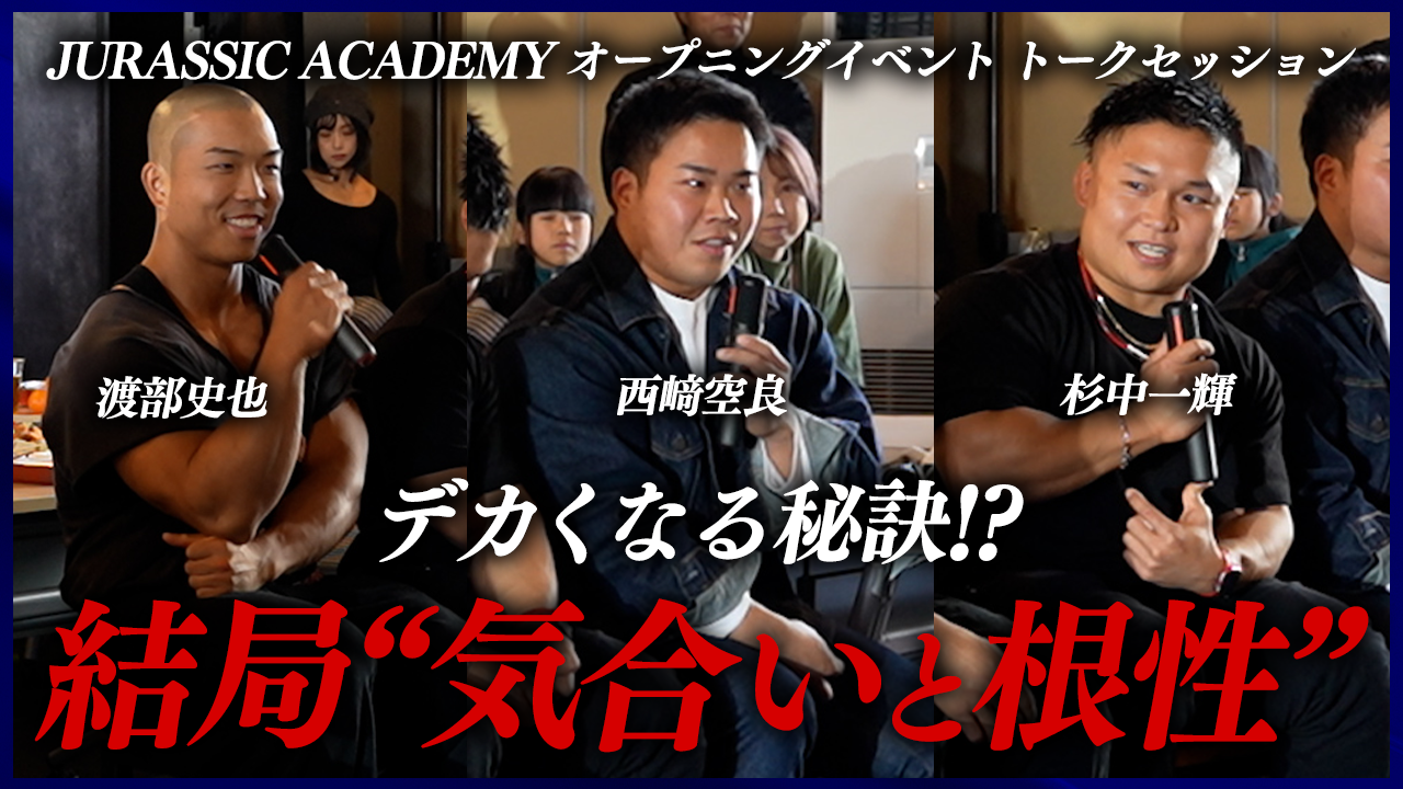 【ジム移転オープニングイベント】西﨑空良・杉中一輝・渡部史也登壇！昨シーズンの振り返り&今後の野望・デカくなる秘訣… トークセッション1 【full ver】