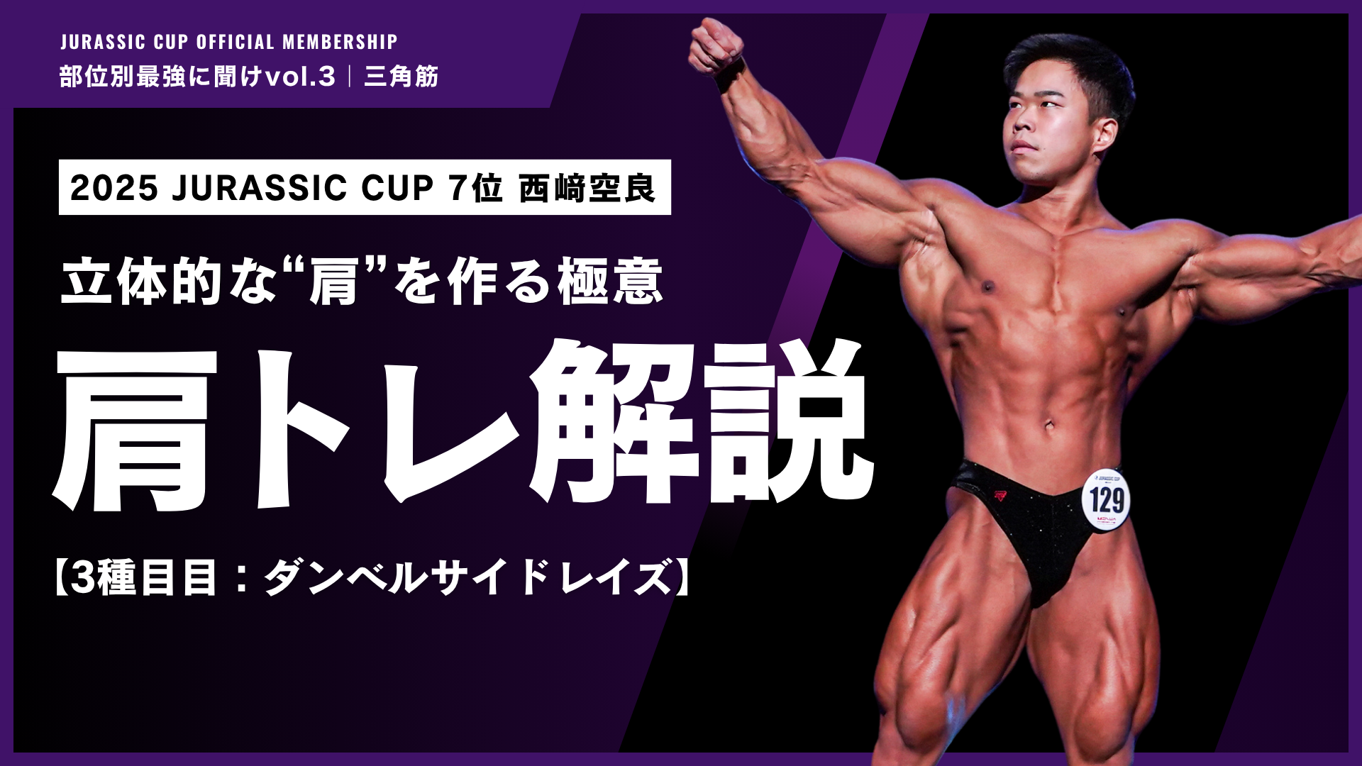 【肩の丸みを作る基礎種目】ネチネチと徹底的に追い込むダンベルサイドレイズ。【部位別最強に聞けvol.3 三角筋#3｜西﨑空良】