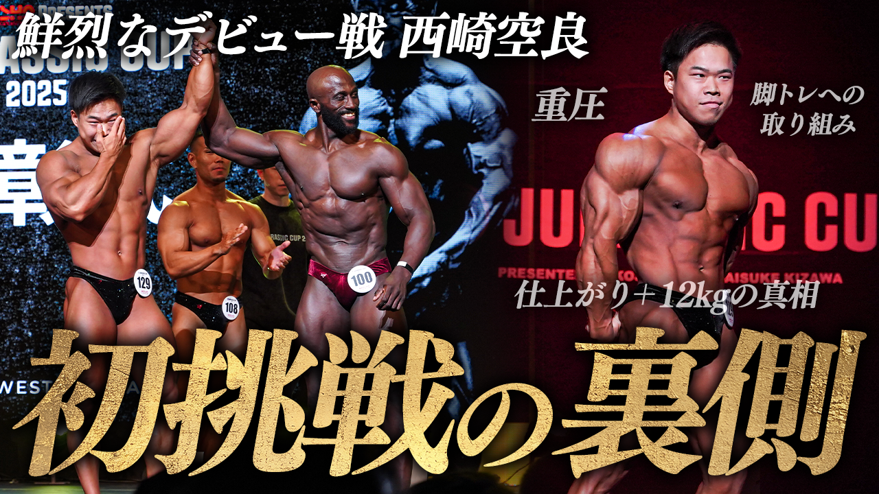 【鮮烈】西崎空良が明かすボディビルデビューの重圧、仕上がり体重＋12kgの真相。今後の展望。