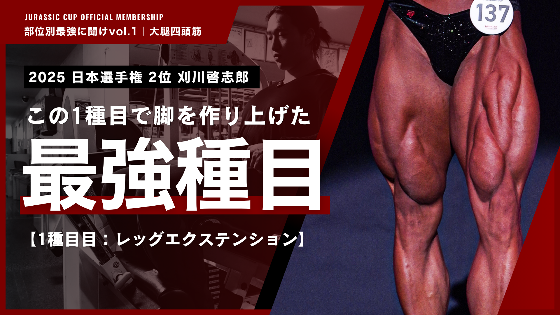 【最強種目】脚のカットを作り上げたレッグエクステンションを徹底解説。【部位別最強に聞けvol.1 大腿四頭筋｜刈川啓志郎】