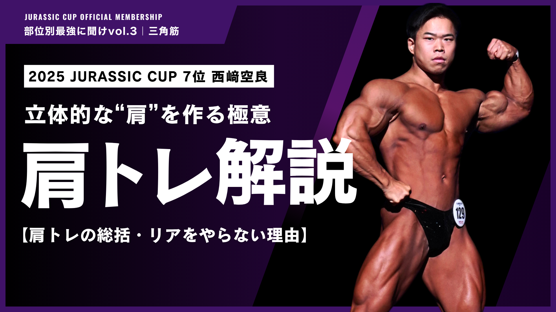 【肩トレ総括】肩をデカくするために必要な考え方&リアをやらない理由。【部位別最強に聞けvol.3 三角筋#5｜西﨑空良】