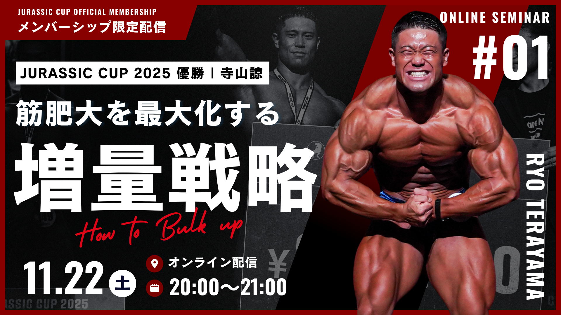 【オンラインセミナー #01】筋肥大を最大化する増量戦略 ｜寺山諒 【アーカイブ】