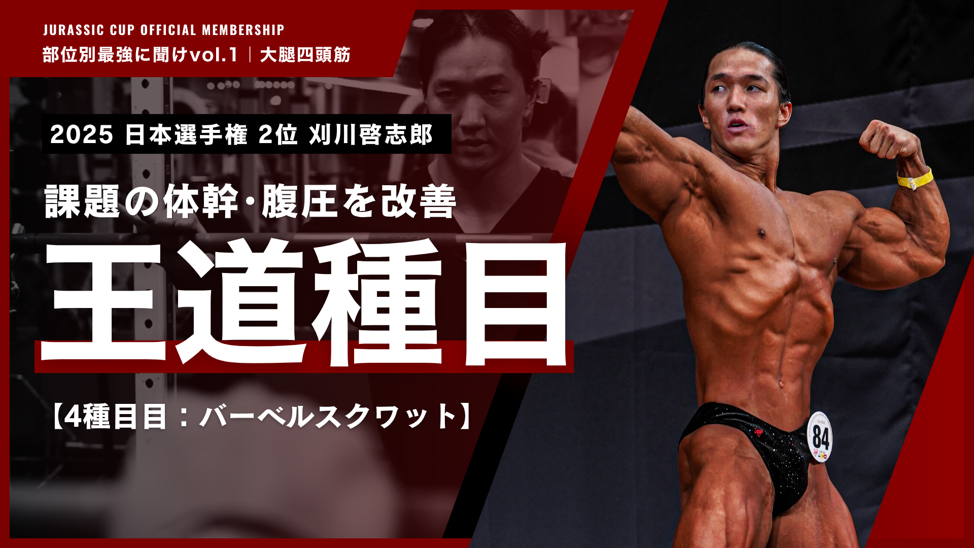 【王道】課題の体幹部・腹圧の使い方を改善するバーベルスクワット。【部位別最強に聞けvol.1 大腿四頭筋｜刈川啓志郎】