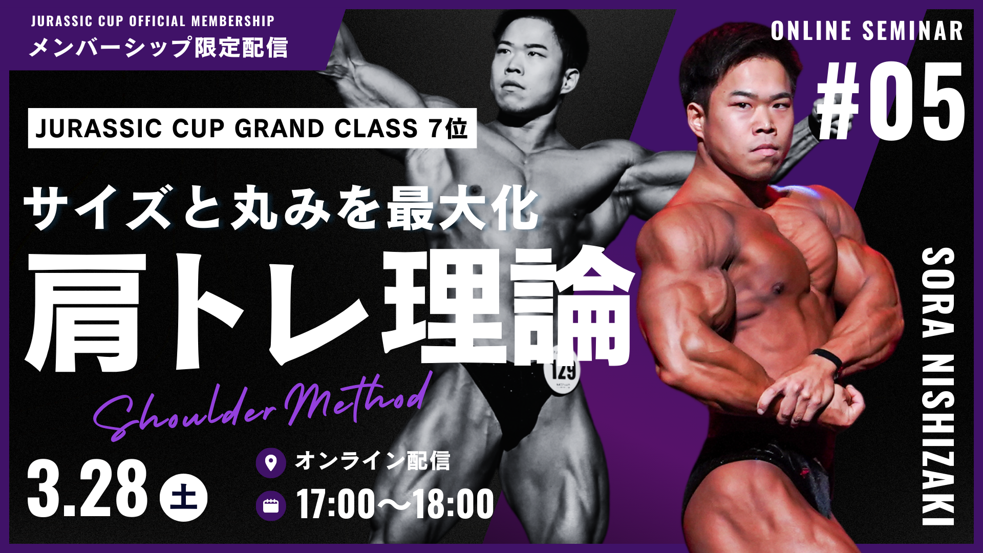 【オンラインセミナー#05】日本一の"肩"を持つ西﨑空良が徹底解説。4種目だけで“肩のサイズと丸みを最大化する”トレーニング理論。【アーカイブ】