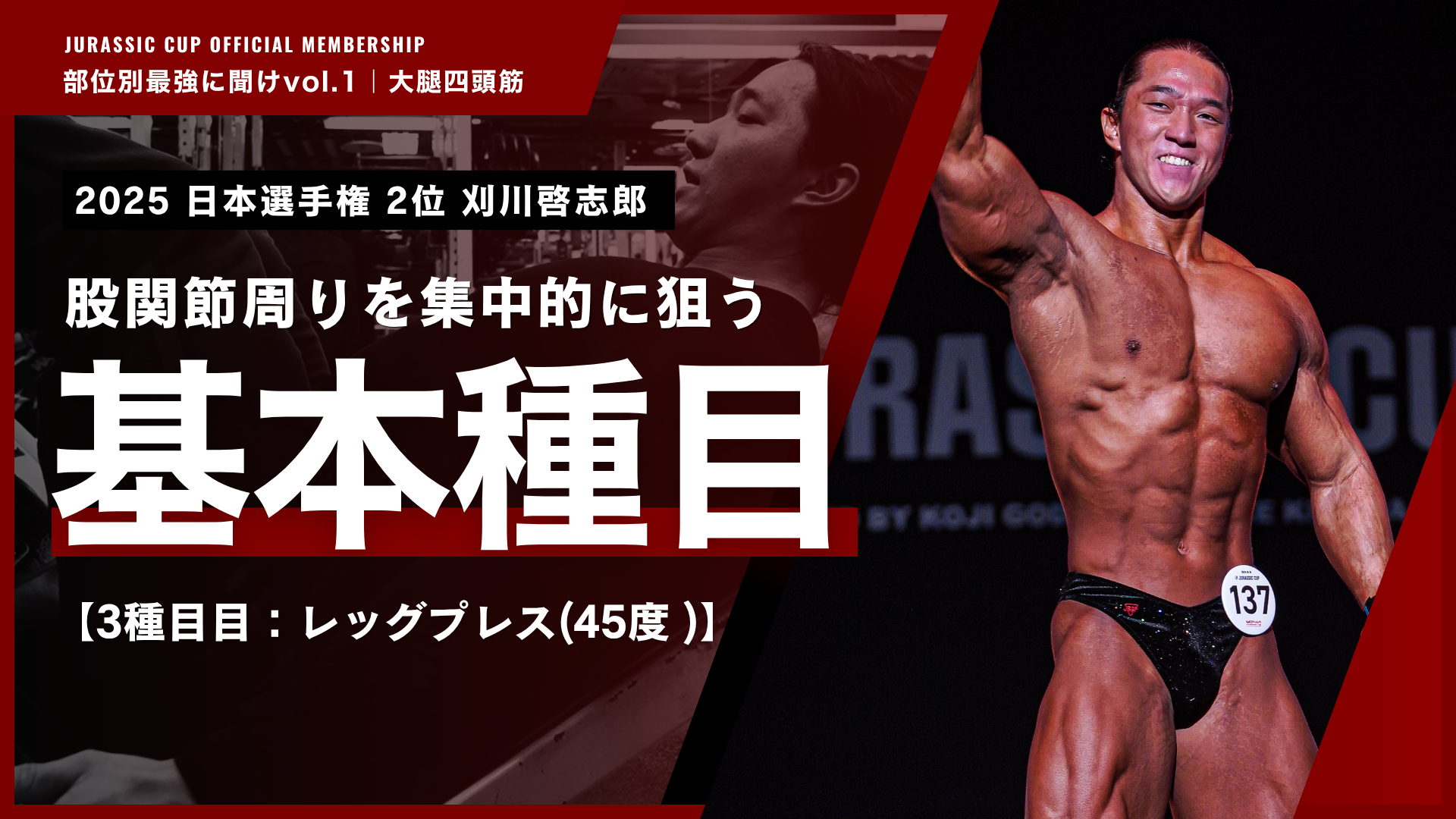 【基本】股関節周りを集中的に狙う高重量レッグプレス。【部位別最強に聞けvol.1 大腿四頭筋｜刈川啓志郎】