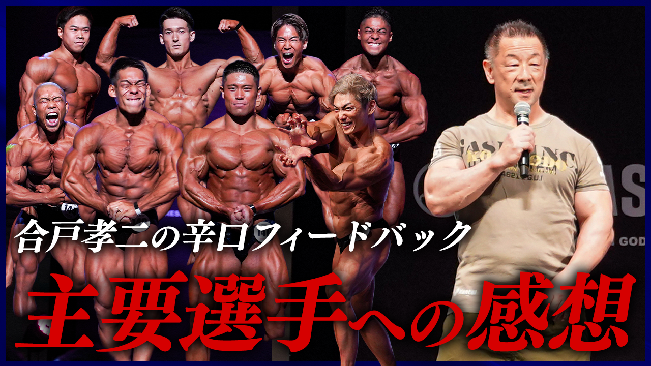【表では言えない…】主催者合戸孝二による主要選手への辛口フィードバック