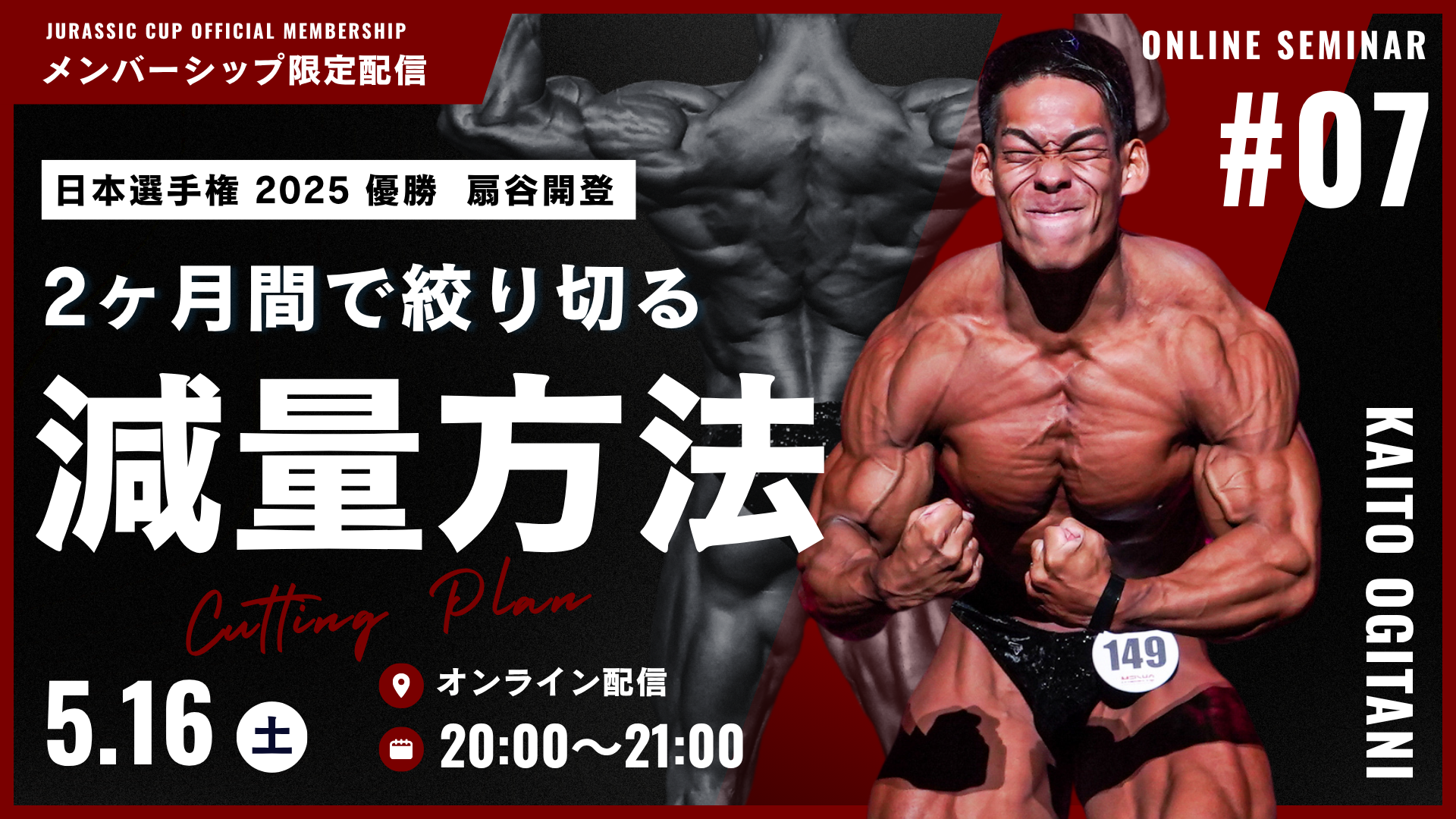 【第七回オンラインセミナー開催】日本王者・扇谷開登が徹底解説！“2ヶ月間で絞り切る” 短期集中減量の極意。【アーカイブ】