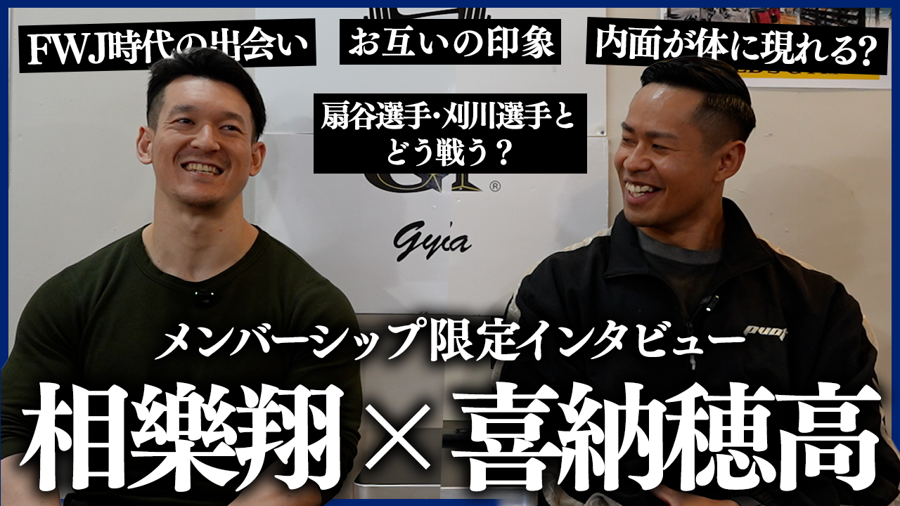 【相樂翔×喜納穂高SPインタビュー】2人の出会い・上位選手とどう戦うか？・お互いの印象などを本音で語る。