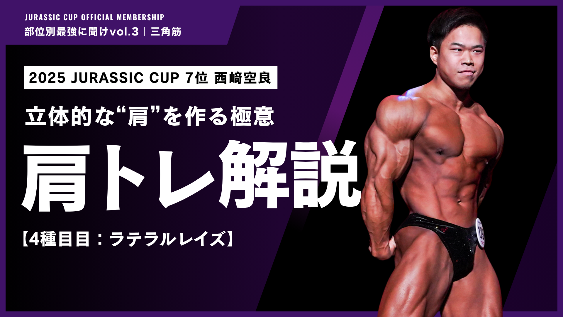 【一切負荷を抜かない】フル可動域&ドロップで追い込み切るラテラルレイズ。【部位別最強に聞けvol.3 三角筋#4｜西﨑空良】