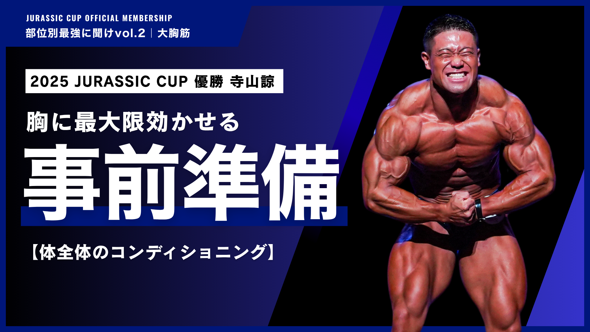 【準備編】最大限パワーを引き出すための全身のコンディショニング。【部位別最強に聞けvol.2 大胸筋｜寺山諒】