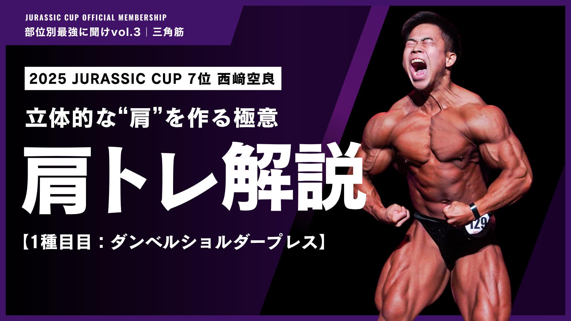 【最大出力で強烈な刺激を与える】ダンベルショルダープレスの極意。【部位別最強に聞けvol.3 三角筋#1｜西﨑空良】