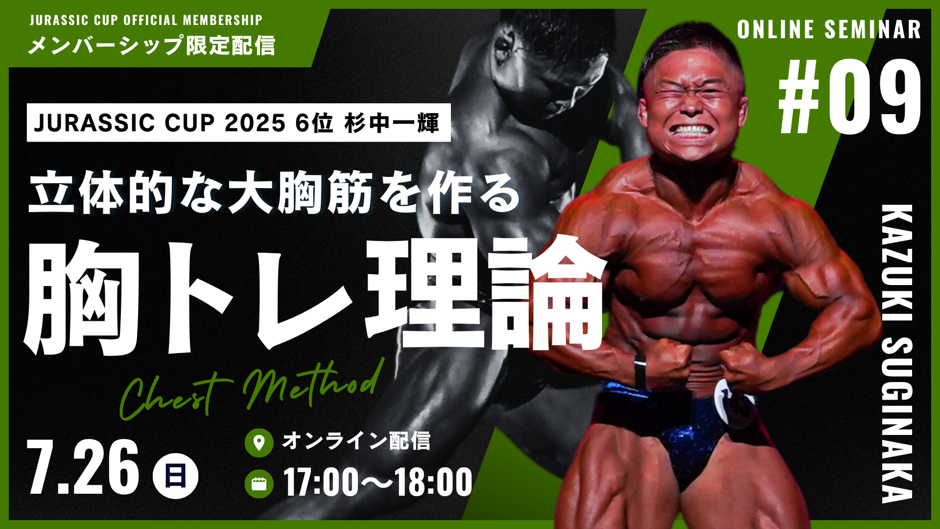 【オンラインセミナー#09】日本選手権4年連続ファイナリスト・杉中一輝が徹底解説！“丸く・厚く・デカい胸を作る胸トレ”【アーカイブ】
