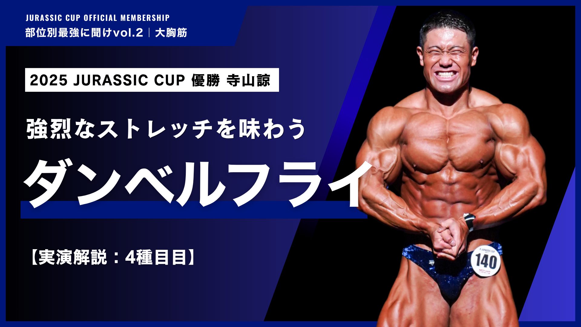 【マシンには出せない】強烈なストレッチを味わうダンベルフライ。【部位別最強に聞けvol.2 大胸筋｜寺山諒】